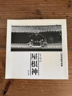 写真集 名古屋の屋根神さま 山地英樹のサムネイル