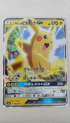 ポケモンカード サトシのピカチュウGX プロモのサムネイル