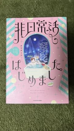 非日常活はじめました。のサムネイル