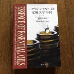 エッセンシャルオイル　家庭医学辞典のサムネイル