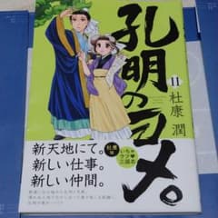 孔明のヨメ。 11のサムネイル