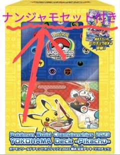 ポケモン横浜記念デッキ＆ナンジャモジムセットのサムネイル