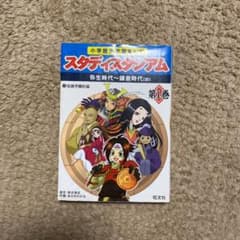 小学歴史学習まんがスタディスタジアム 第1巻 (弥生時代～鎌倉時代(初))のサムネイル