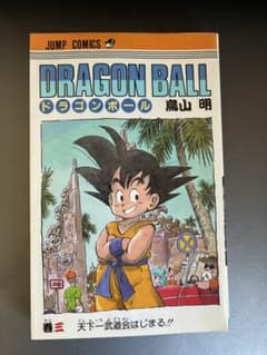 初版_ドラゴンボール 3巻 鳥山明 JUMP COMICSのサムネイル