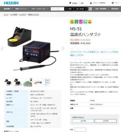 HOZAN HS-51 温調式はんだごて＆別売ビット1本 未使用 - メルカリ