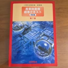 産業財産権標準テキスト 特許編　第７版のサムネイル