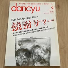 dancyu 2013年9月号 焼酎サマー特集 雑誌のサムネイル