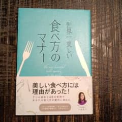 世界一美しい食べ方のマナーのサムネイル