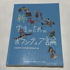 新・学生のためのボランティア論のサムネイル