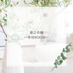 菊之丞様専用ページ(*^^*)のサムネイル