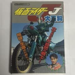 「仮面ライダーJ 大百科 ケイブンシャ 当時物 1994年 平成レトロ 希少」のサムネイル