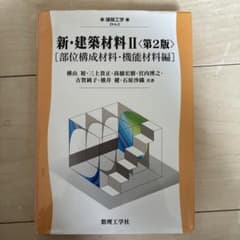 新・建築材料 2のサムネイル
