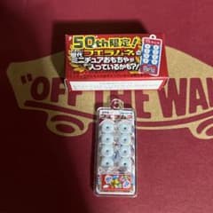 フエラムネ50周年おまけ(+5個未開封)のサムネイル
