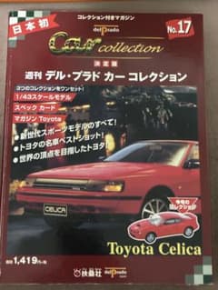 週刊 デル・プラド カーコレクション No.17 Toyota Celicaのサムネイル