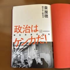政治はケンカだ！明石市長の１２年のサムネイル