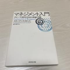 マネジメント入門 グローバル経営のための理論と実践のサムネイル