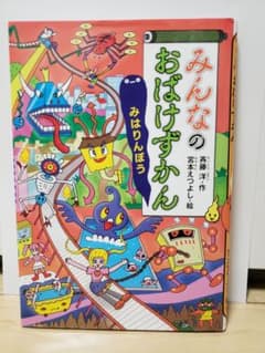 美品　みんなのおばけずかん みはりんぼうのサムネイル