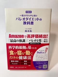 一生リバウンドしないパレオダイエットの教科書 新装版 鈴木祐のサムネイル