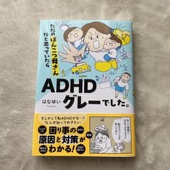 ただのぽこんつ母さんだと思っていたらADHDグレーでした。のサムネイル