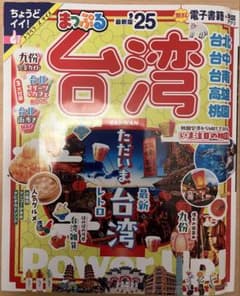 まっぷる 台湾 '25 最新版 旅行ガイドブックのサムネイル
