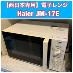 Haier JM-17E 電子レンジのサムネイル