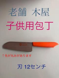 老舗 木屋 子供用 包丁 ジュニアキッチンナイフ  料理のサムネイル