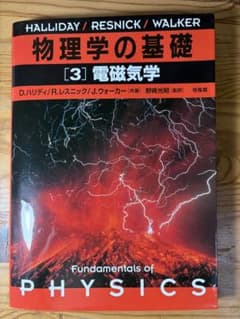 物理学の基礎 [2] 電磁気学のサムネイル