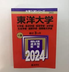 東洋大学 2024年度　赤本 文・経済・経営・法・社会・国際・国際観光学部のサムネイル