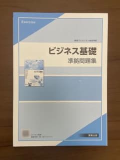 ビジネス基礎 準拠問題集 実教出版のサムネイル