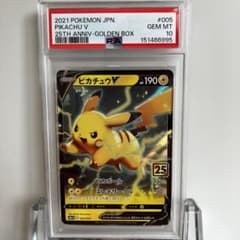 PSA10】ピカチュウV 005/015 ゴールデンボックス 25th | Mercari