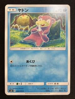 こみやトモカズ】超爆インパクト収録 ヤドン あくび SM8 024/095 C