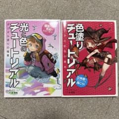 光と色のチュートリアル/色塗りチュートリアル 2冊セットのサムネイル