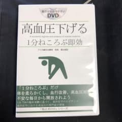 福辻式DVD 高血圧下げる1分ねころぶ即効のサムネイル