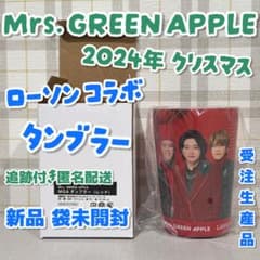 Mrs.GREEN APPLE 2024 受注生産 ローソン タンブラー レッド - メルカリ