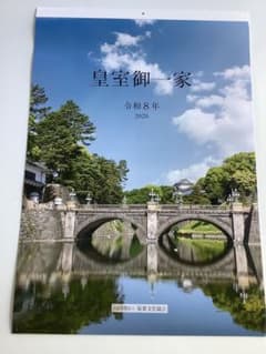皇室カレンダー2026 （大）のサムネイル