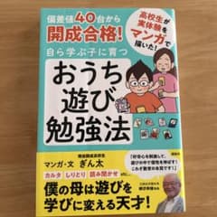 偏差値40台から開成合格! 自ら学ぶ子に育つ おうち遊び勉強法のサムネイル