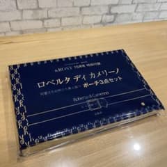 アンドロージー　10月　付録　ロベルタディカメリーノ　ポーチ3点セットのサムネイル