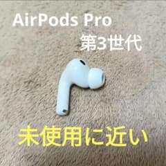 Apple AirPods Pro 第3世代 正規品 片耳 左耳のみ 91 - メルカリ