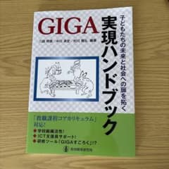 子どもたちの未来と社会への扉を拓くGIGA実現ハンドブックのサムネイル