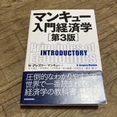 マンキュー入門経済学　第3版のサムネイル