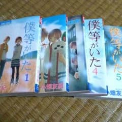 僕等がいた　マンガのサムネイル