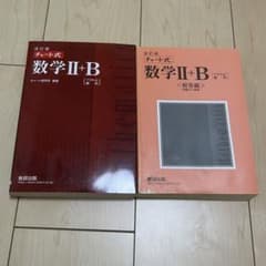 チャート式数学2+B ベクトル・数列　赤チャートのサムネイル