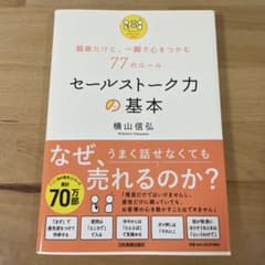 セールストーク力の基本 横山信弘のサムネイル