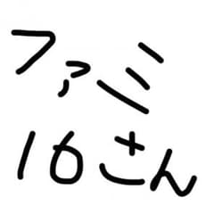 ファミ16さん専用のサムネイル