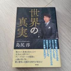 世界の真実 島尻淳 スピリチュアルのサムネイル