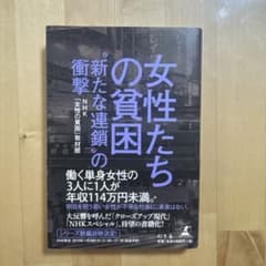 女性たちの貧困 : "新たな連鎖"の衝撃のサムネイル