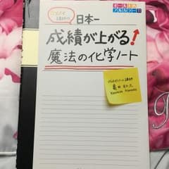 カリスマ講師の日本一成績が上がる魔法の化学ノート/亀田 和久のサムネイル