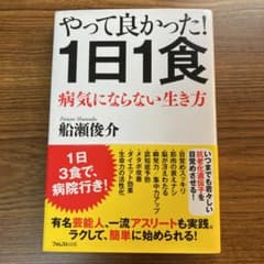 やって良かった!1日1食のサムネイル