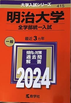 明治大学 全学部統一入試 2024のサムネイル