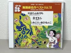 CD 舞踊劇名作ベストVol.10 やまたのおろち 赤ずきん みにくい